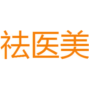 祛医美