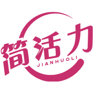 简活力