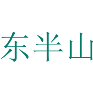 东半山