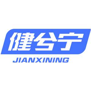 健兮宁