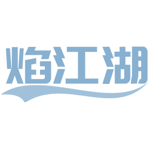 焰江湖