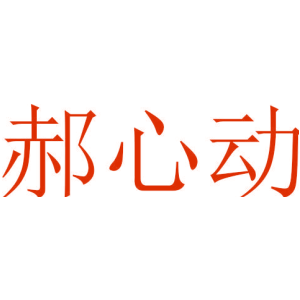 郝心动