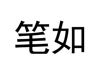 笔如