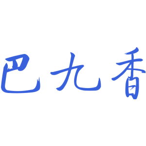 巴九香