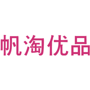 帆淘优品