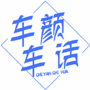 车颜车话