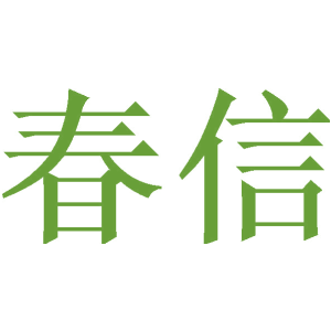 春信