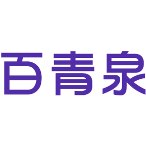 百青泉