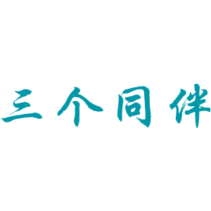 三个同伴