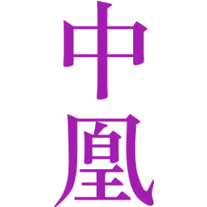 中凰
