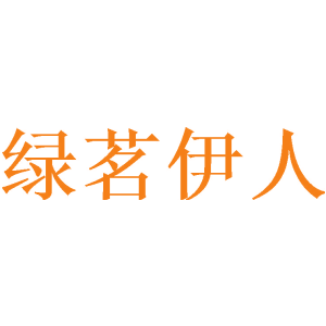 绿茗伊人