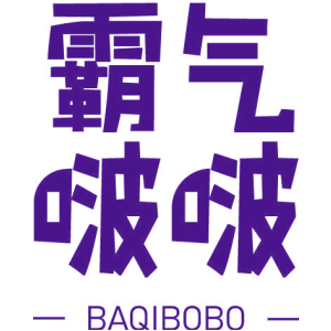 霸气啵啵