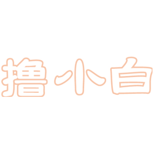 撸小白