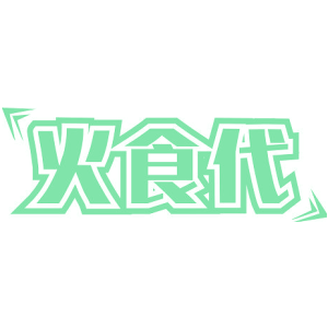 火食代