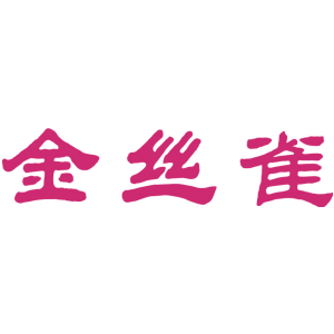 金丝雀