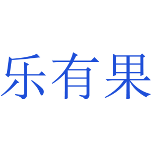 乐有果