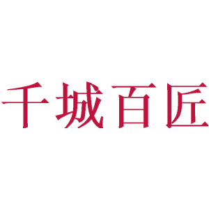 千城百匠
