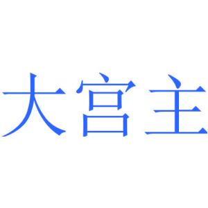 大宫主