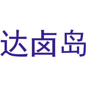 达卤岛
