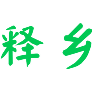 释乡