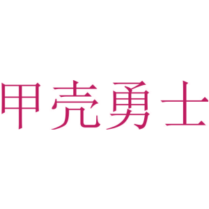 甲壳勇士