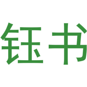 钰书
