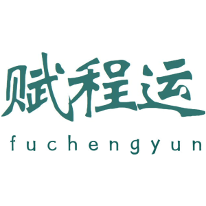 赋程运