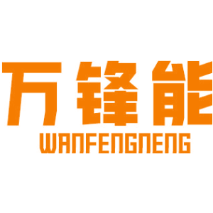 万锋能