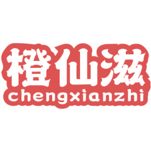 橙仙滋 CHENGXIANZHI
