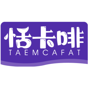 恬卡啡 TAEMCAFAT