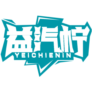 益汽柠 YEICHIENIN