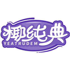 椰纯典 YEATRUDEM