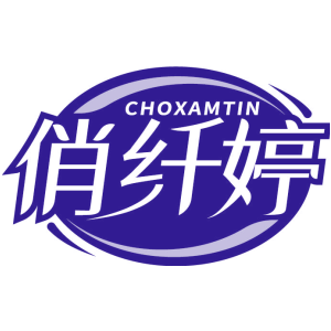 CHOXAMTIN 俏纤婷