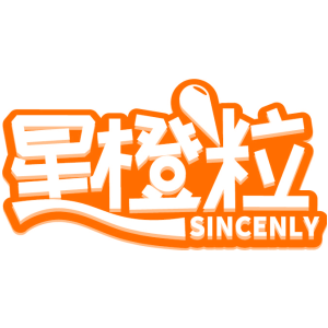 星橙粒 SINCENLY