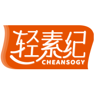 轻素纪 CHEANSOGY