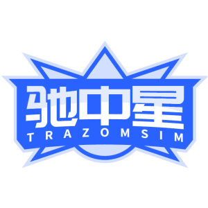 驰中星 TRAZOMSIM