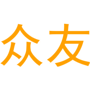 众友