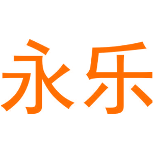 永乐