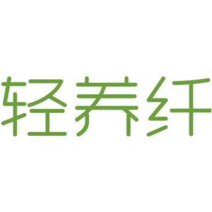 轻养纤