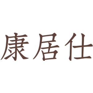 康居仕