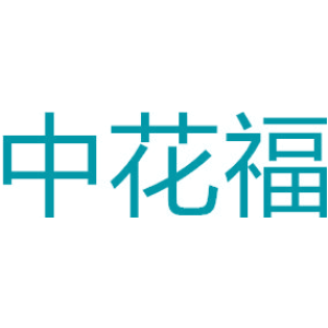 中花福
