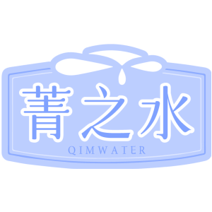 菁之水 QIMWATER