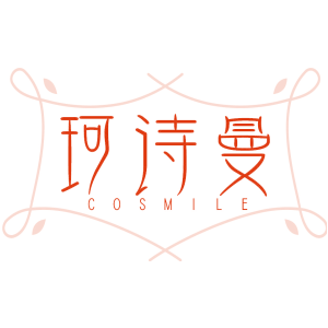 珂诗曼 COSMILE