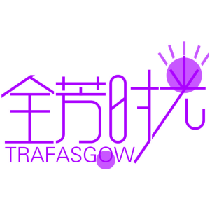 全芳时光 TRAFASGOW