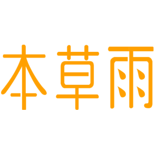 本草雨