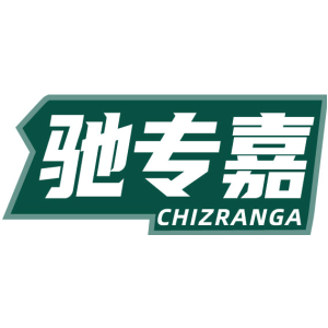 驰专嘉 CHIZRANGA