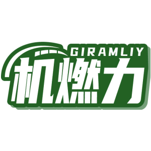 机燃力 GIRAMLIY