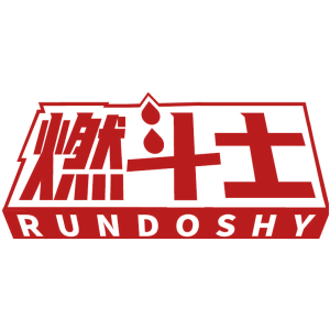燃斗士 RUNDOSHY