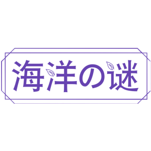 海洋谜