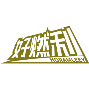 好燃利 HORAMLEEY